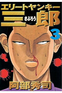 楽天kobo電子書籍ストア エリートヤンキー三郎 3 阿部秀司 楽天kobo電子書籍ストア エリートヤンキー三郎 3 阿部秀司